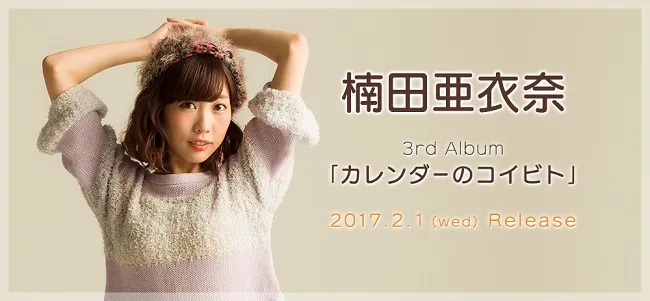 声优歌手「楠田亚衣奈」发表第3张个人专辑《カレンダーのコイビト》制作消息,预计在2017年2月份上市!