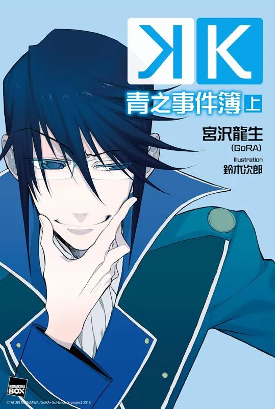 新的「青之王」登场!? 篡王宣言让《Scepter 4》陷入大混乱!K 青之事件簿(上)