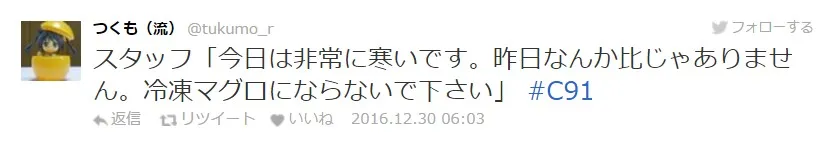 【C91】冬Comiket第二天迈入,工作人员的名言记录持续更新中!
