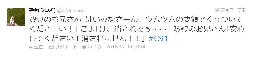【C91】冬Comiket第二天迈入,工作人员的名言记录持续更新中!
