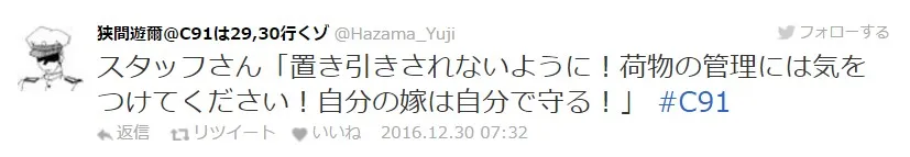 【C91】冬Comiket第二天迈入,工作人员的名言记录持续更新中!