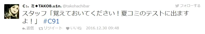 【C91】冬Comiket第二天迈入,工作人员的名言记录持续更新中!