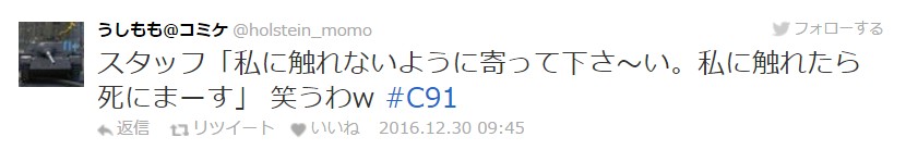 【C91】冬Comiket第二天迈入，工作人员的名言记录持续更新中！