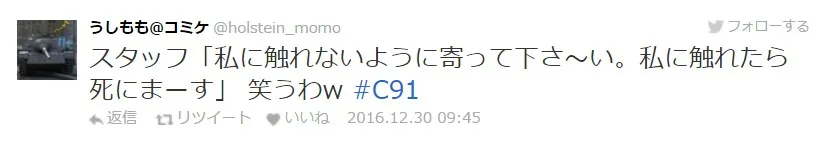 【C91】冬Comiket第二天迈入,工作人员的名言记录持续更新中!