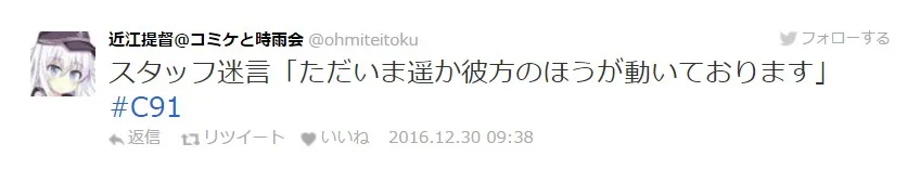 【C91】冬Comiket第二天迈入,工作人员的名言记录持续更新中!