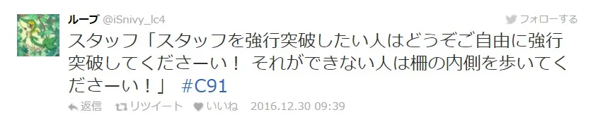 【C91】冬Comiket第二天迈入,工作人员的名言记录持续更新中!