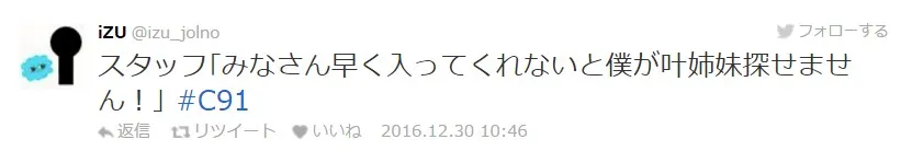 【C91】冬Comiket第二天迈入,工作人员的名言记录持续更新中!
