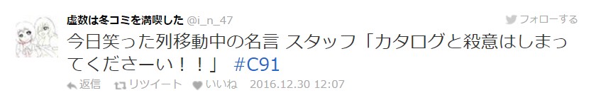 【C91】冬Comiket第二天迈入，工作人员的名言记录持续更新中！