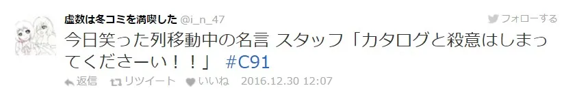 【C91】冬Comiket第二天迈入,工作人员的名言记录持续更新中!