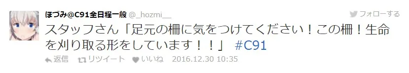 【C91】冬Comiket第二天迈入,工作人员的名言记录持续更新中!