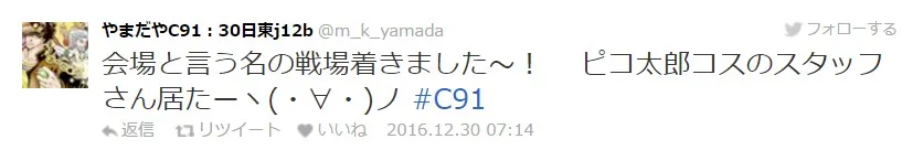 【C91】冬Comiket第二天迈入,工作人员的名言记录持续更新中!