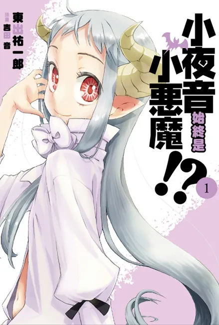 可爱小恶魔 ＆ 尼特家里蹲 不可思议的日常喜剧《小夜音始终是小恶魔!? 1》12/5 就此展开！-绝对领域