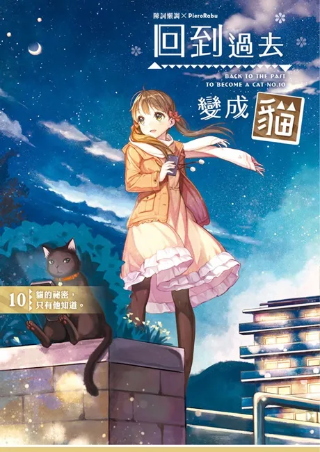 人算不如天算,天算不如……猫咪算?《回到过去变成猫10》猫的祕密,只有他知道。