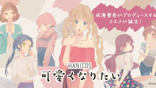 小女孩也想变漂亮！由HoneyWorks监修的化妆品品牌「HANICOS」可爱诞生♥-绝对领域