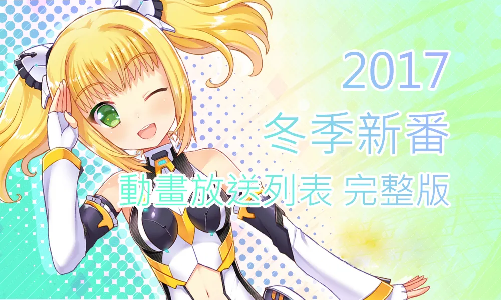 2017年1月開始放送之動畫新番列表-绝对领域