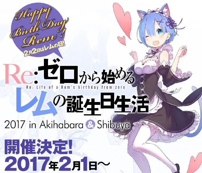 「Re：从零开始的异世界生活」雷姆生日祭确定举办 大人气角色特别福利-绝对领域
