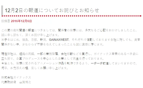 GAINAX代表取缔役山贺博之官网发表道歉信 GAINAX代表取缔役山贺博之官网发表道歉信