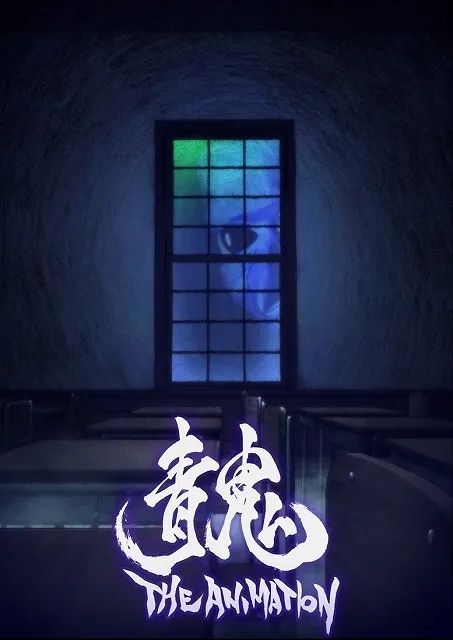 剧场版3D动画电影「青鬼」公布上映日期及画面-绝对领域