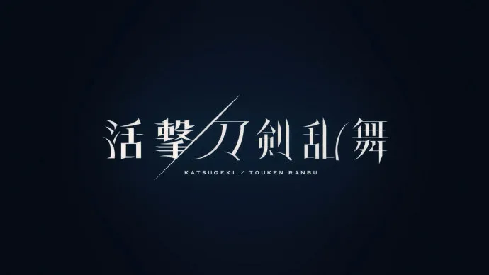 七月再拔刀-「活击/刀剑乱舞」主视觉公布PV公开