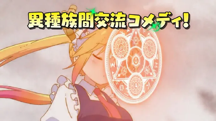口炮扫屋 口水洗衣-「小林家的妹抖龙」PV第二弹