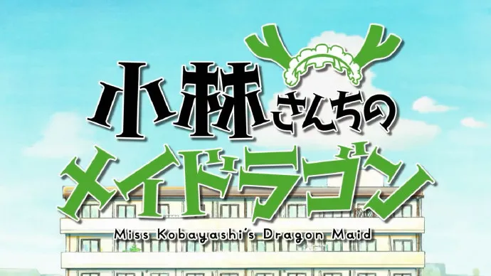 口炮扫屋 口水洗衣-「小林家的妹抖龙」PV第二弹