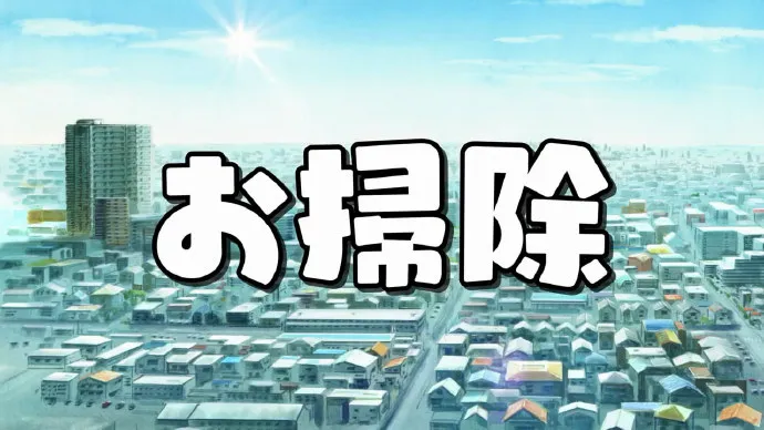 口炮扫屋 口水洗衣-「小林家的妹抖龙」PV第二弹