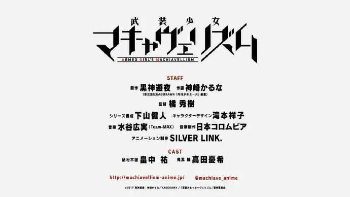 四月新番「武装少女马基雅维利主义」公布PV