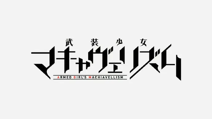四月新番「武装少女马基雅维利主义」公布PV