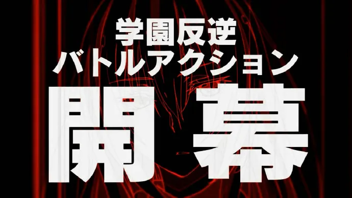四月新番「武装少女马基雅维利主义」公布PV