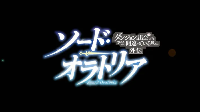 天才剑姬的物语-「在地下城寻求邂逅是否搞错了什么外传 剑姬神圣谭 」PV公开
