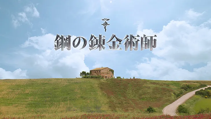 真人电影版「钢之炼金术师」2017年12月播出-绝对领域