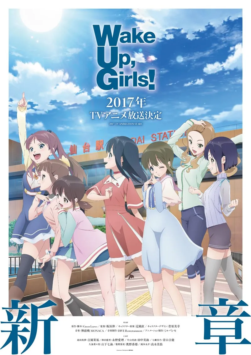 「Wake Up，Girls！新章」动画2017年放送 宽叔不任监督-绝对领域