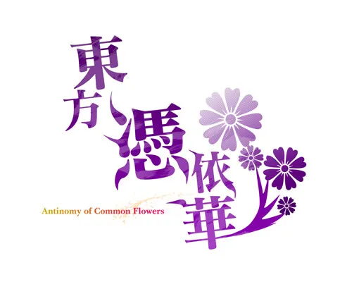 神主ZUN公布东方游戏15.5弹「东方凭依华」 神主ZUN公布东方游戏15.5弹「东方凭依华」