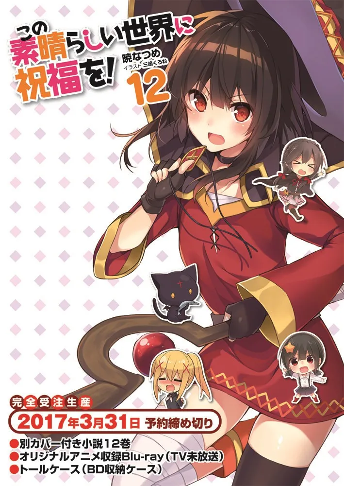「为美好的世界献上祝福！」轻小说21卷将捆绑动画Blu-ray-绝对领域
