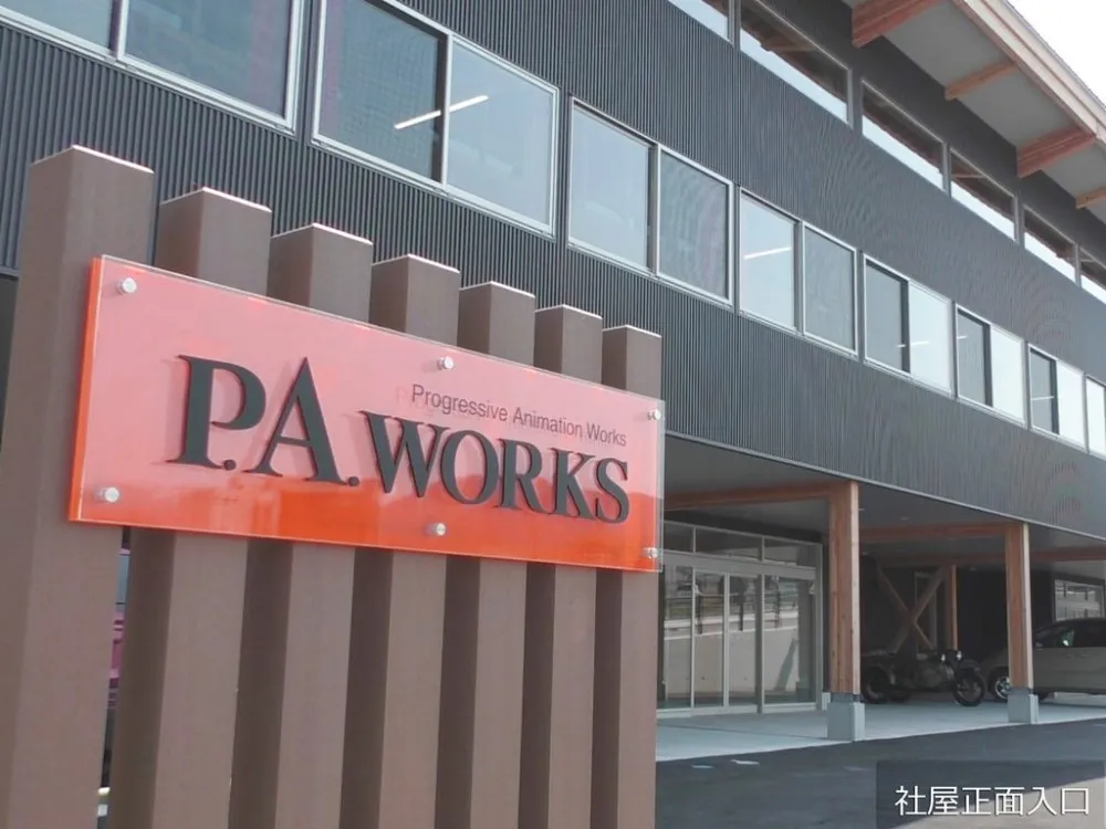 P.A.WORKS南砺市新社屋落成 春季社招成吸引重点 P.A.WORKS南砺市新社屋落成 春季社招成吸引重点
