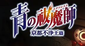 电视动画第二期《青の祓魔师 京都不浄王篇》预定2017/1/6放送、第三张海报出炉！-绝对领域