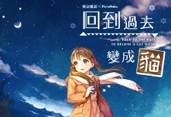人算不如天算，天算不如……猫咪算？《回到过去变成猫10》猫的祕密，只有他知道。-绝对领域