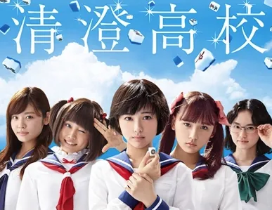 《天才麻将少女》真人版主题曲MV解禁公开，一同聆听清澄高中麻将社的可爱歌声吧！-绝对领域