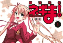 《魔法老师》新装版原文漫画单行本上市，「赤松健」原画展也决定在2017年3月份开办！-绝对领域