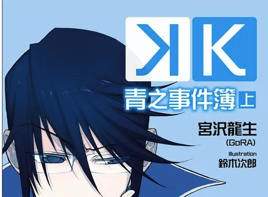 新的「青之王」登场!? 篡王宣言让《Scepter 4》陷入大混乱！K 青之事件簿(上)-绝对领域