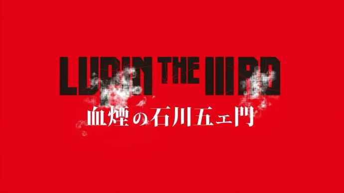 「鲁邦三世 血烟的石川五右卫门」新海报&预告片公布