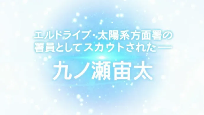 一月新番「宇宙警探/ēlDLIVE」PV第二弹公开