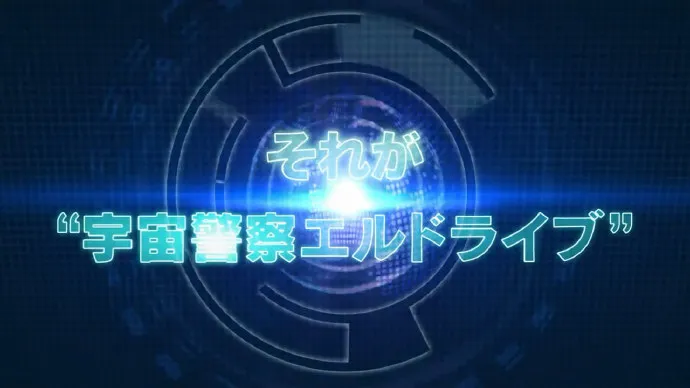一月新番「宇宙警探/ēlDLIVE」PV第二弹公开
