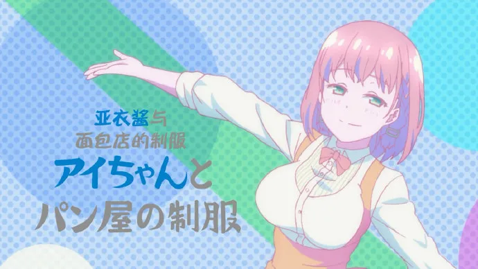 打工制服小调情 巨乳膨胀又崩扣-「周一的丰满」第九集