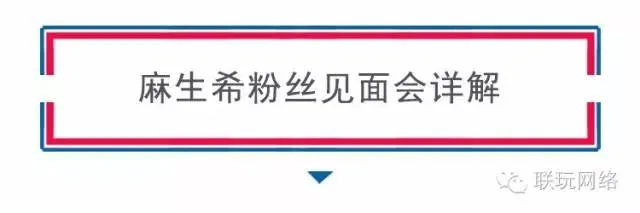 麻生希小姐魔都见面会12月18日 冬天里的一把火!