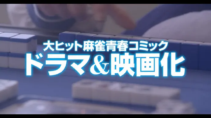 最强敌人天江衣-真人电影「天才麻将少女-咲-」预告片公布