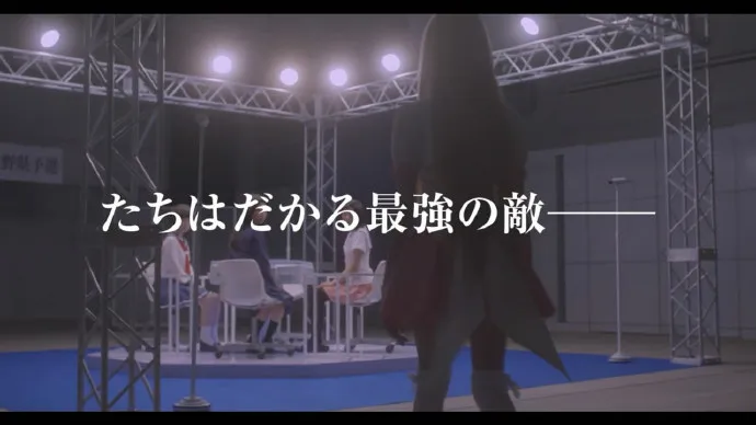 最强敌人天江衣-真人电影「天才麻将少女-咲-」预告片公布
