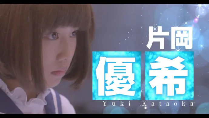 最强敌人天江衣-真人电影「天才麻将少女-咲-」预告片公布