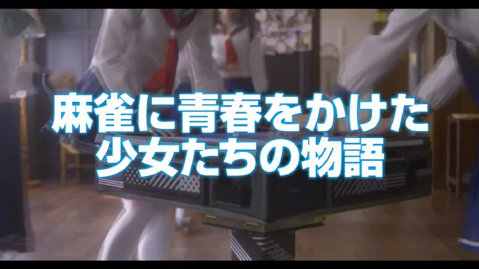 最强敌人天江衣-真人电影「天才麻将少女-咲-」预告片公布