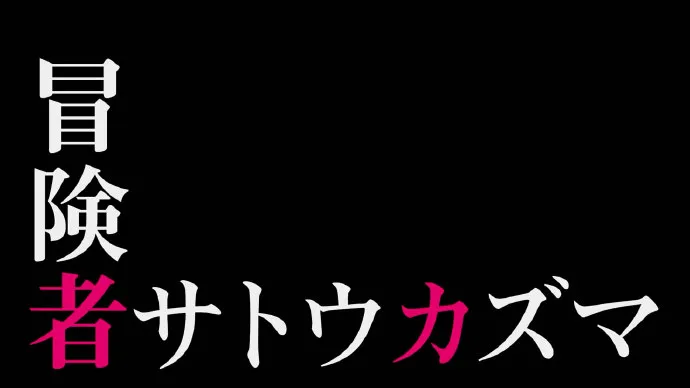 男主锒铛入狱-一月新番「为美好的世界献上祝福!」第二季PV第二弹公布